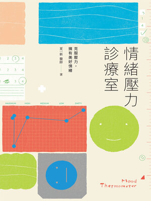 cover image of 情緒壓力診療室